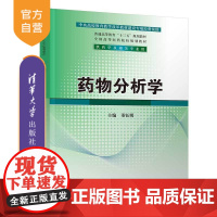 [正版] 药物分析学 清华大学出版社 药物分析学 董钰明 普通高等教育"十三五"规划教材 全国高等医药院校规划教材