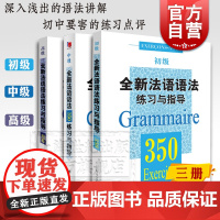 全新法语语法练习与指导350 初级中级高级 法语入门 资深教师指导讲解 法语自学参考资料书 上海译文出版社