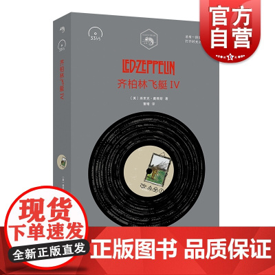 齐柏林飞艇IV Led Zeppelin 埃里克戴维斯 披头士 垮掉的一代 小文艺 口袋文库 33 1/3书系 摇滚乐