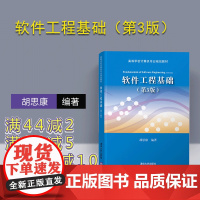 [正版] 软件工程基础(第3版) 清华大学出版社 软件工程基础(第3版)胡思康 高等学校计算机专业规划教材