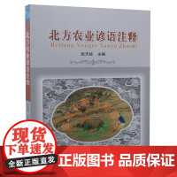 北方农业谚语注释 中国农业大学出版社 张天柱主编 农业谚语 农谚注解 9787565520921