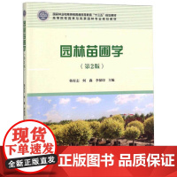 园林苗圃学(第2版)/高等院校园林与风景园林专业规划教材 韩有志 何淼 李保印主编 9787503896439