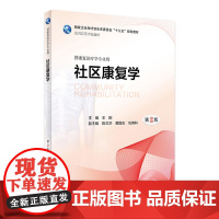 [店 ] 社区康复学(第2版)王刚 主编 供本科康复治疗学专业用 2018年3月学历教材 人民卫生出版社