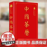 中国茶历2023年 陈伟群 主编 笔记本式年日历茶书 365天每天一茶 节气茶 茶书籍 2023 中国茶历 中国茶日历