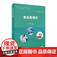 [店 ] 食品毒理学 麻微微 主编 供食品类专业用 9787117264679 2019年2月规划教材 人民卫生出版