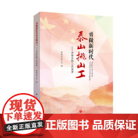 [正版]勇做新时代泰山挑山工 济南市职工风采录 济南市总工会编 济南出版社