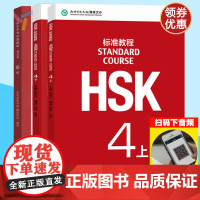 HSK标准教程4 上下+汉语水平考试真题集 2018年新版 学生用书 姜丽萍 新汉语水平考试四级4级考试教材 真题汇编