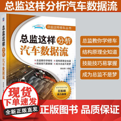 正版 总监这样分析汽车数据流 郭俊辉 发动机管理系统 控制原理 诊断方法 汽油喷射 点火系统 高压喷油器 制动真空