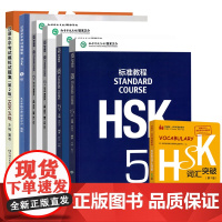 HSK标准教程5 教材+练习册+汉语水平考试真题集+模拟试题集+词汇突破 2018年新版 学生用书 姜丽萍 新汉语水平考