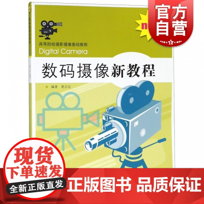 数码摄像新教程 夏正达 摄影学习工具书 艺术摄影 摄影入门教材 零基础学摄影书籍 摄影书籍 摄像实用技巧 上海人民美