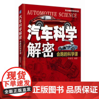 正版 汽车科学解密 会跑的科 学课 陈新亚 F1赛车 G值图 轮胎花纹 摩擦力 变速器 发动机 空气动力学 风阻系数