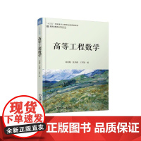 正版 高等工程数学 郑洲顺 张鸿雁 王国富 名校名家基础学科系列 研究生教材 9787111618461 机械工业出