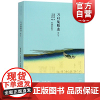 万叶集精选 钱稻孙译 与周作人齐名的日本古典文学翻译家 日本文学翻译经典 古诗词 古代诗歌 上海书店出版社