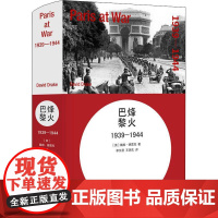 烽火巴黎 1939-1944 (美)戴维·德雷克(David Drake) 著 李文君,王玥玄 译 世界通史社科 正版图