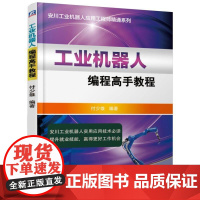 工业机器人编程高手教程 付少雄 安川工业机器人应用工程师精通系列