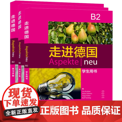 走进德国B2学生用书+练习册+教师手册 全3册 外语教学与研究出版社 德语学习教材大学德语教程 德语学习培训教材教程 B