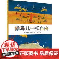 魔法象绘本 像鸟儿一样自由2-8岁 图画书 亲子阅读 幼儿图画书 广西师范大学出版社店