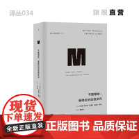 译丛034 不敢懈怠曼德拉的总统岁月 社科历史 梁文道、刘瑜、熊培云、许知远 熊培云 理想国