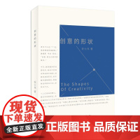 创意的形状 祝士伟 艺术理论与品论 艺术理论艺术史书籍 设计思想理论 上海人民美术出版社