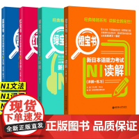 新日本语能力考试N1 红宝书+蓝宝书+橙宝书+绿宝书 全4册 华东理工大学出版社 日语n1单词文字语法听力阅读详解n1可