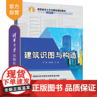 [正版]建筑识图与构造 清华大学出版社 建筑识图与构造 李颖 林巧琴 高职高专土木与建筑规划教材