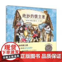 正版精装 绝妙的馊主意 凯迪克银奖作品 麦克米伦大奖经典绘本图画书 幼儿儿童亲子阅读童话故事书籍 童书图书读物 3-4-