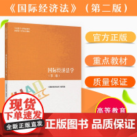 马工程教材 国际经济法学(第二版)主编余劲松 左海聪 2019年1月第2版 高等教育出版社*