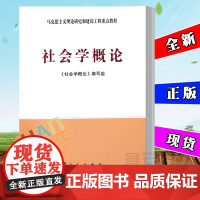 正版 社会学概论 马克思主义理论研究和建设工程重点教材 《社会学概论》编写组 人民出版社 978701009781