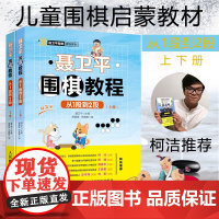 柯洁 聂卫平围棋教程 从1段到2段上下册 围棋书籍教材围棋入门书籍儿童围棋棋谱速成围棋少儿围棋教程围棋入门教材书籍