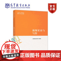 新闻采访与写作马工程教材 主编罗以澄2019年1月 新闻采访与写作丁柏铨 张征 罗以澄文法类 高等教育出版社