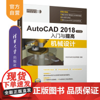 [正版] AutoCAD 2018中文版入门与提高 清华大学出版社 AutoCAD 2018中文版入门与提高 CAD C