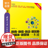 [正版]微营销一本通 清华大学出版社 微商 微信 微店 朋友圈 自媒体 微营销一本通(第2版) 刘东明