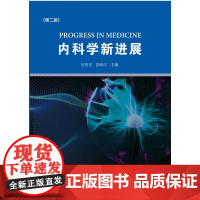 内科学新进展(第二版)/厉有名/胡申江/浙江大学出版社