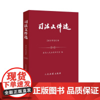 司法文件选(2018年合订本) 司法文件选 合订本