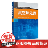 真空科学技术丛书 真空热处理 真空热处理提高和改进金属材料 机械零件性能的工艺技术书中既有真空热处理设备又有真空热处理工