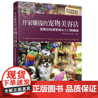 开家赚钱的宠物美容店宠物店经营管理从入门到精通 宠物店客户开发服务管理技巧 宠物店开店创业指南 宠物美容店选址经营图书籍