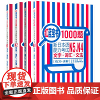 红蓝宝书1000题 新日本语能力考试 文字词汇文法 练习+详解 N1N2N3N4N5全四册 华东理工大学出版社 日语入