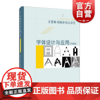 字体设计与应用升级版 带课件王雪青郑美京精品课程 平面字体设计基础 高等院校艺术设计专业用书 艺术设计 上海人民美术出版