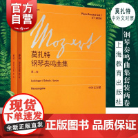 莫扎特钢琴奏鸣曲集第一卷+第二卷套装2册 维也纳原始版中外文对照上海教育出版社莫扎特钢琴曲谱钢琴练习曲乐谱教程教材正版书