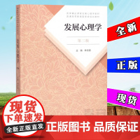 正版 发展心理学 第三版第3版 林崇德 人民教育出版社 312大学本科考研教材 心理学考研教材