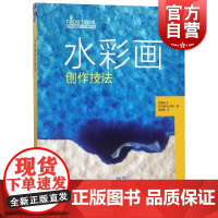 水彩画创作技法 附视频教学 西方绘画技法经典教程 水彩画初学者参考资料 水彩画教程 上海书画出版社