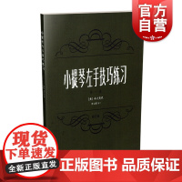 小提琴左手技巧练习 第一册 作品第1号 修订版 小提琴左手指法技法考级练习曲谱 教材 舍夫契克著 音乐图书籍 上海音乐出