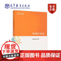 全新正版 马工程教材 中国经济史 王玉茹2019年1月 马克思主义理论研究和建设工程重点教材 高等教育出版社**