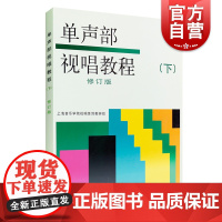 视唱教程 单声部视唱教程(下)(修订版) 视唱教材 音乐理论教材 上海音乐出版社