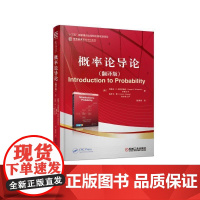 正版 概率论导论 翻译版 约瑟夫 布利茨斯坦 名校名家基础学科系列 本科教材 9787111610540 机械工业出