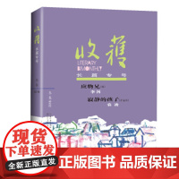 正版收获(2018年冬卷) 程永新 中国现当代文学作品 长江文艺图书籍