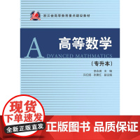 高等数学/专升本浙江省高等教育重点建设教材/李永琪/浙江大学出版社