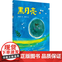 黑月亮 7-10岁儿童文学 自我认可 快乐阅读 勇敢做自己 发现自己的闪光点 颜志豪魔法象故事森林·大声读 广西师范大学