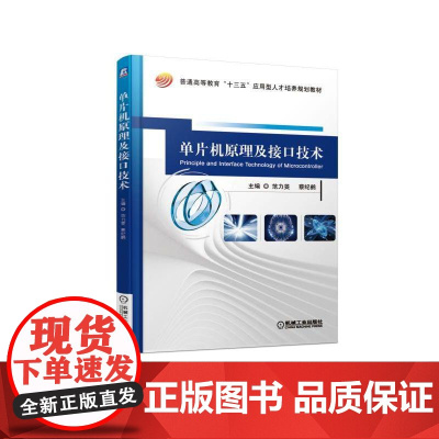 正版 单片机原理及接口技术 范力旻 蔡纪鹤 普通高等教育教材 9787111612841 机械工业出版社店