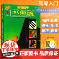 巴斯蒂安成人钢琴教程1 第一册附音频 初学入门教材书籍 巴斯蒂安钢琴教程 钢琴基础教程 上海音乐出版社